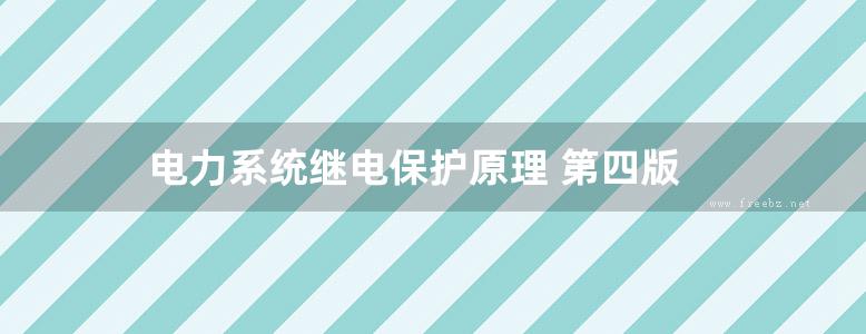 电力系统继电保护原理 第四版